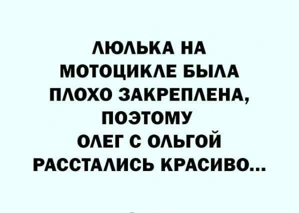ЛЮЛЬКА НА МОТОЦИКЛЕ БЫЛА ПЛОХО ЗАКРЕПЛЕНА ПОЭТОМУ ОЛЕГ С ОЛЬГОЙ РАССТАЛИСЬ КРАСИВО