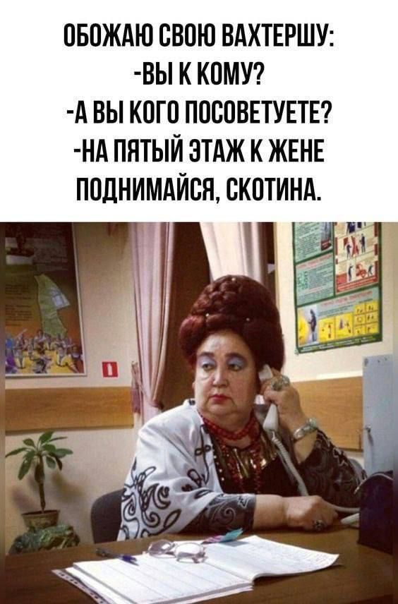 ОБОЖАЮ СВОЮ ВАХТЕРШУ ВЫ К КОМУ АВЫ КОГО ПОСОВЕТУЕТЕ НА ПЯТЫЙ ЭТАЖ К ЖЕНЕ