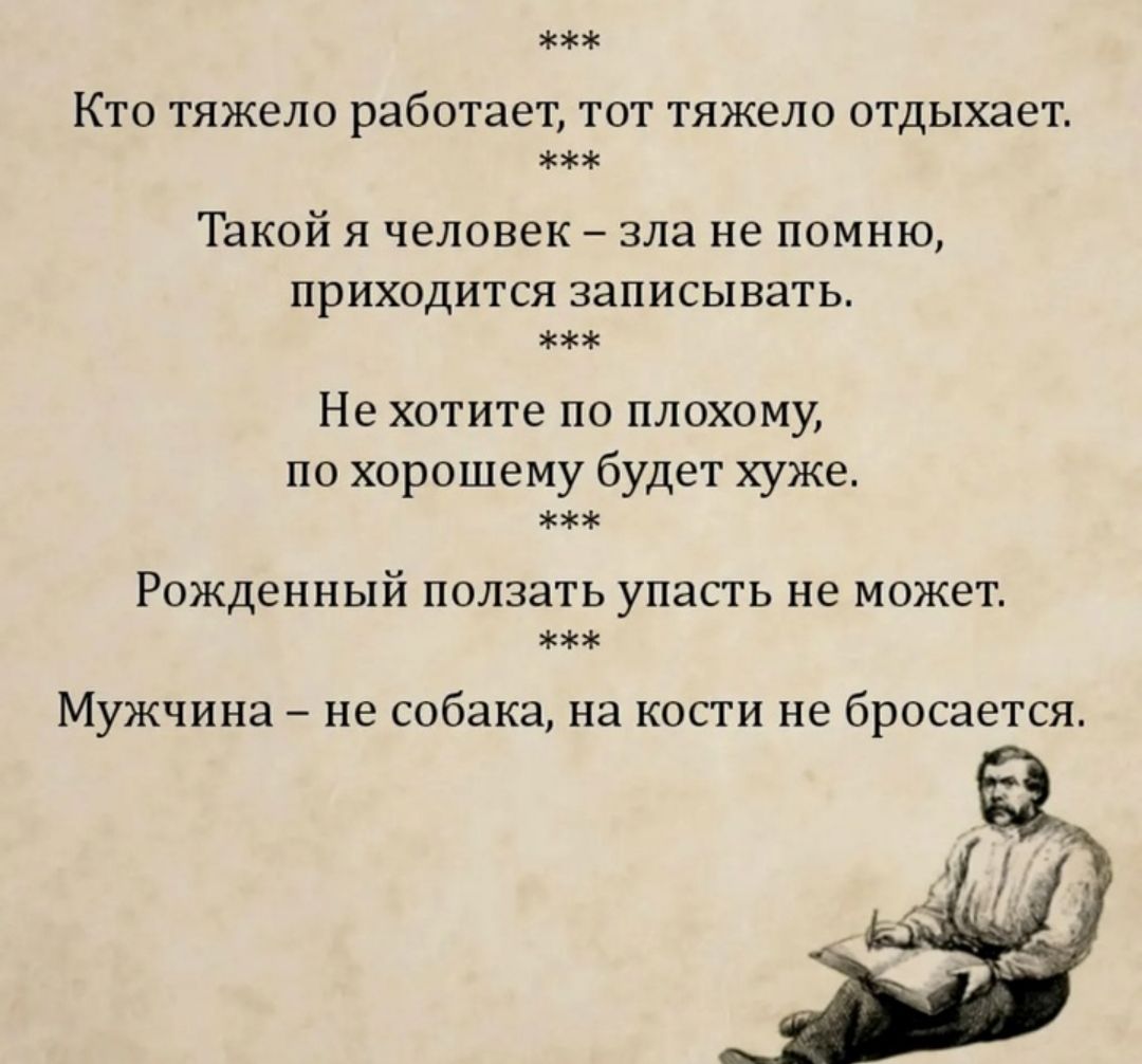 жж Кто тяжело работает тот тяжело отдыхает жж ТТакой я человек зла не помню приходится записывать жж Не хотите по плохому по хорошему будет хуже жех Рожденный ползать упасть не может жжж Мужчина не собака на кости не бросается