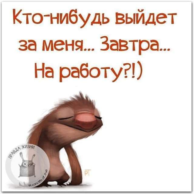 Кто нибудь выйдет за меня Завтра На реботу