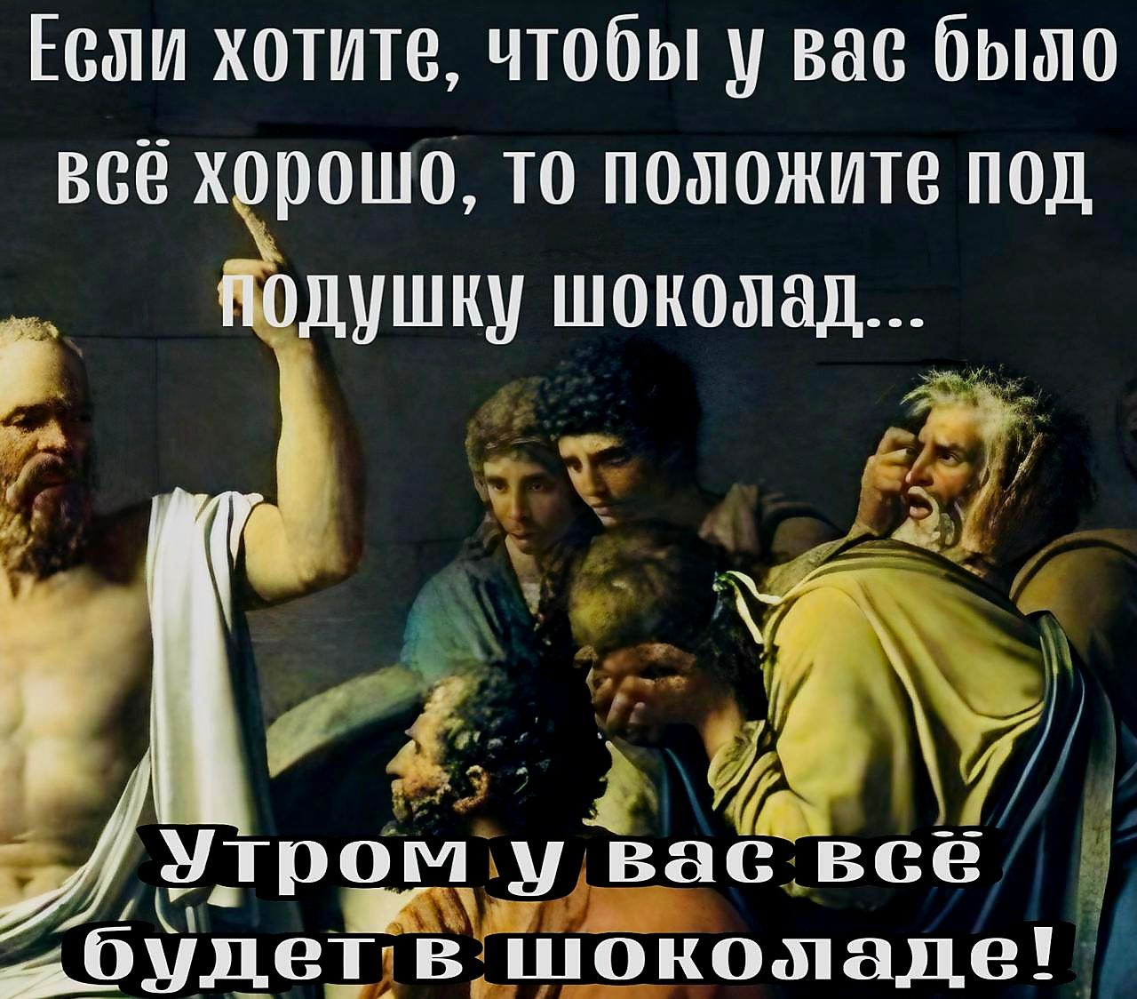 Если хотите чтобы у вас было всё хорошо то положите под Подушку шокожлад