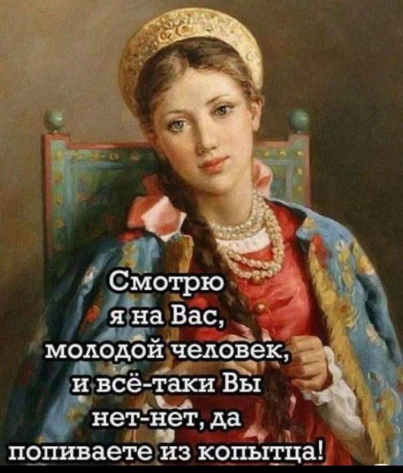 мотрю яона Вас _з мол одои челове ааф др аЫЙ и все таш Вы