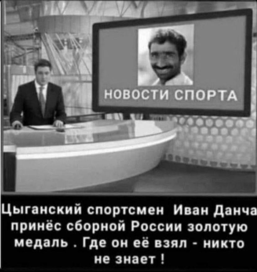 Цыганский спортсмен Иван Данча принёс сборной России золотую медаль Где он её взял никто не знает