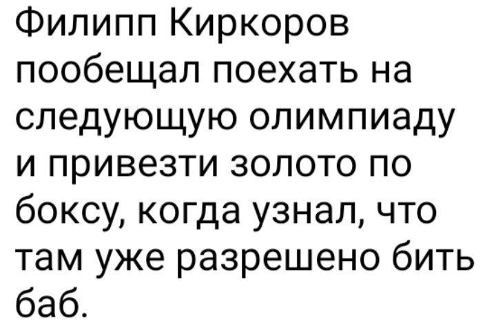 Филипп Киркоров пообещал поехать на следующую олимпиаду и привезти золото по боксу когда узнал что там уже разрешено бить баб