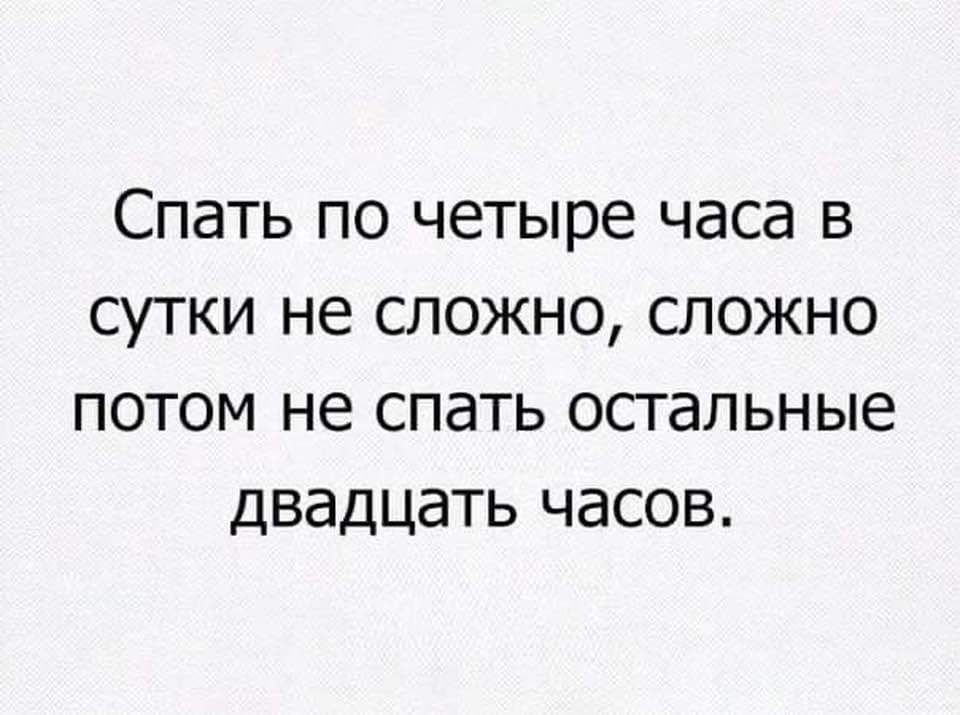 Спать по четыре часа в сутки не сложно сложно потом не спать остальные двадцать часов