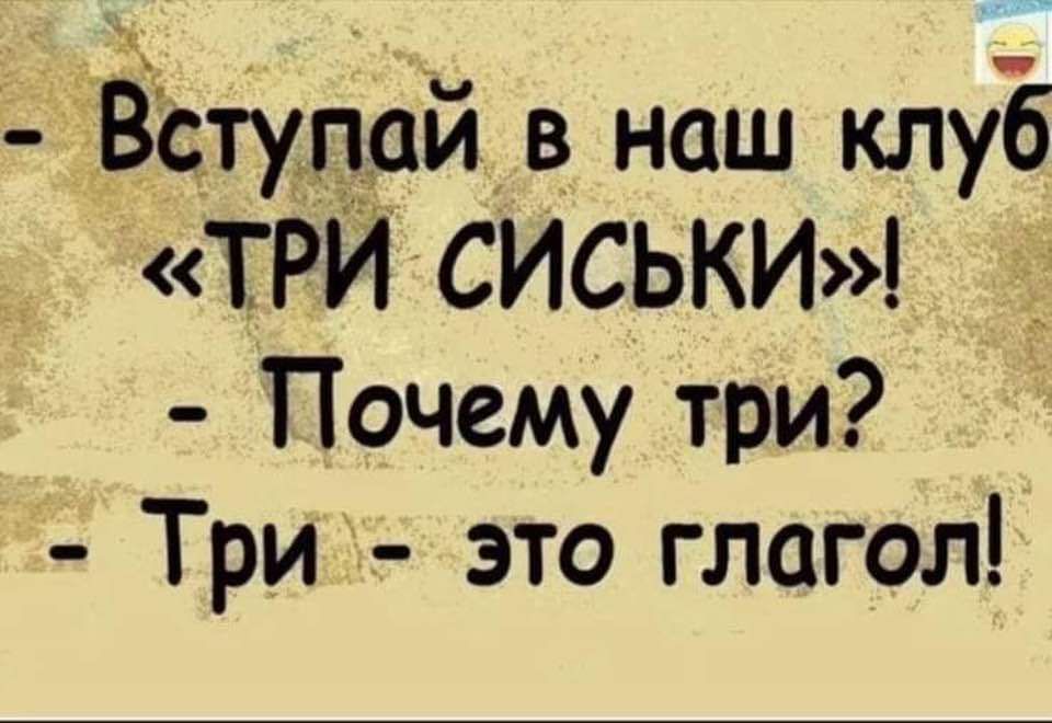 Встулай в наш клуб ТРИ СИСЬКИ Почему три Три это глагол