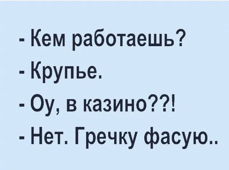 Кем работаешь Крупье Оу в казино Нет Гречку фасую