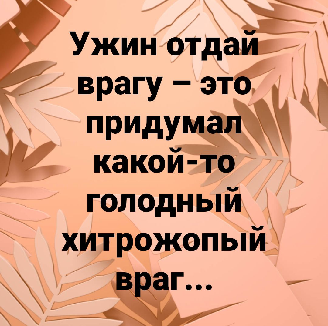 Ужин отдаир Ё врагу этб щ какои голодныи ь хитрожопыи_