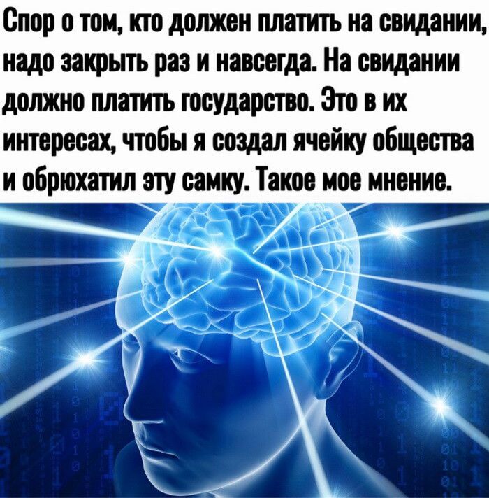 Спор о том кто должен платить на свидании надо закрыть раз и навсегда На свидании должно платить государство Это в их интересах чтобы я создал ячейку общества и обрюхатил эту самку Такое мое мнение м