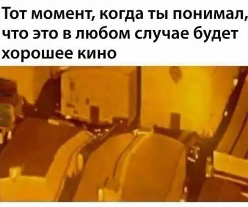 Тот момент когда ты понимал что это в любом случае будет хорошее кино