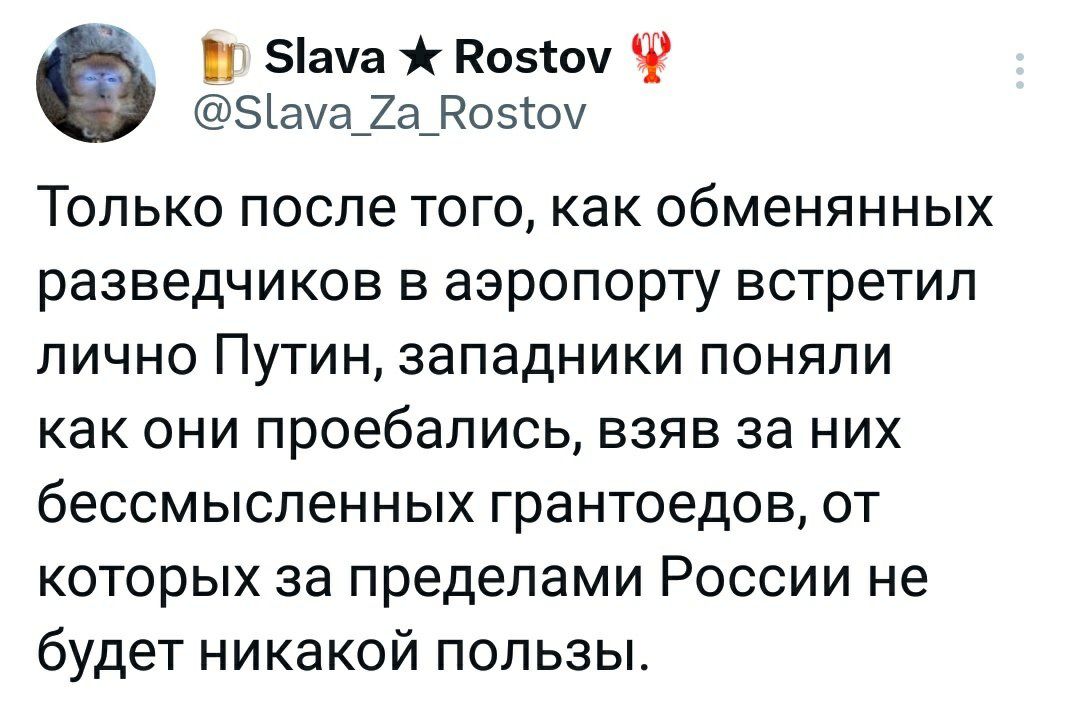 ама Во5боу Ф ауа_7а_Во5юу Только после того как обменянных разведчиков в аэропорту встретил лично Путин западники поняли как они проебались взяв за них бессмысленных грантоедов от которых за пределами России не будет никакой пользы