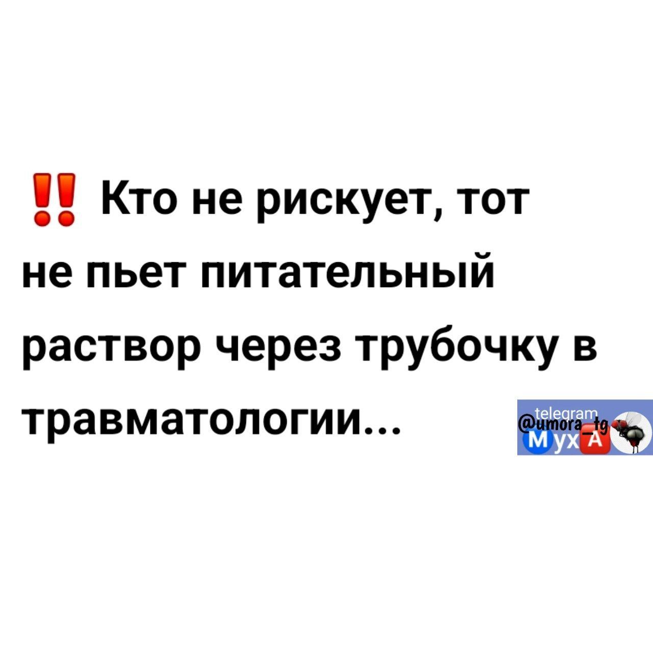 91 Кто не рискует тот не пьет питательный раствор через трубочку в травматологии ж