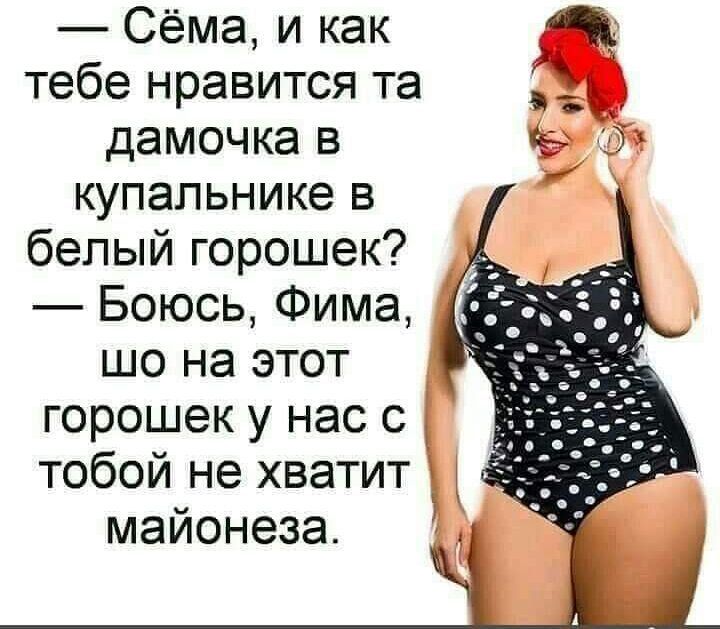Сёма и как тебе нравится та дамочка в купальнике в белый горошек Боюсь Фима шо на этот горошек у нас с тобой не хватит майонеза Ч