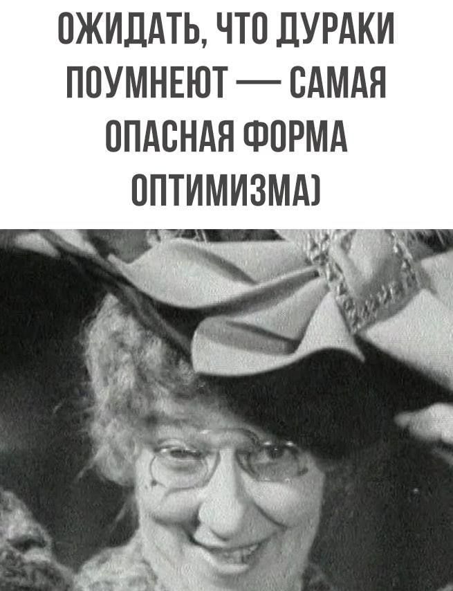 ОЖИДАТЬ ЧТО ДУРАКИ ПОУМНЕЮТ САМАЯ ОПАСНАЯ ФОРМА ОПТИМИЗМА тэхинянь 4