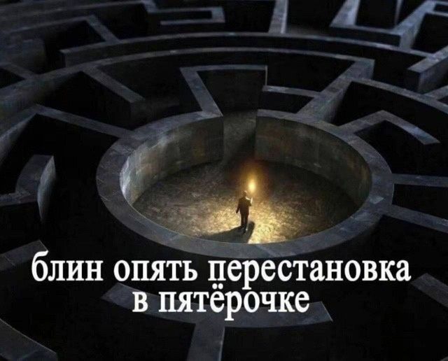 блин опять перестановка в пятёрочке