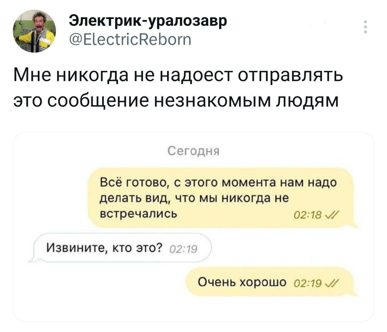 Электрик уралозавр ЕесисВебот Мне никогда не надоест отправлять это сообщение незнакомым людям Сегодня Всё готово с этого момента нам надо делать вид что мы никогда не встречались 02218 М Извините кто это Очень хорошо 0219