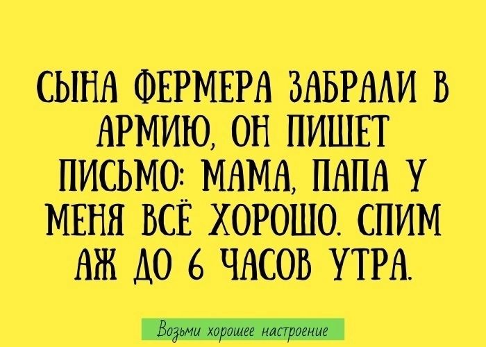 СЫВА ФЕРМЕРА ЗАБРАЛИ В АРМИЮ ОВ ПИШЕТ ПИСЬМО МАМА ПАПА У МЕНЯ ВСЁ ХОРОШО СПИМ АЖ ЛО 6 ЧАСОВ УТРА