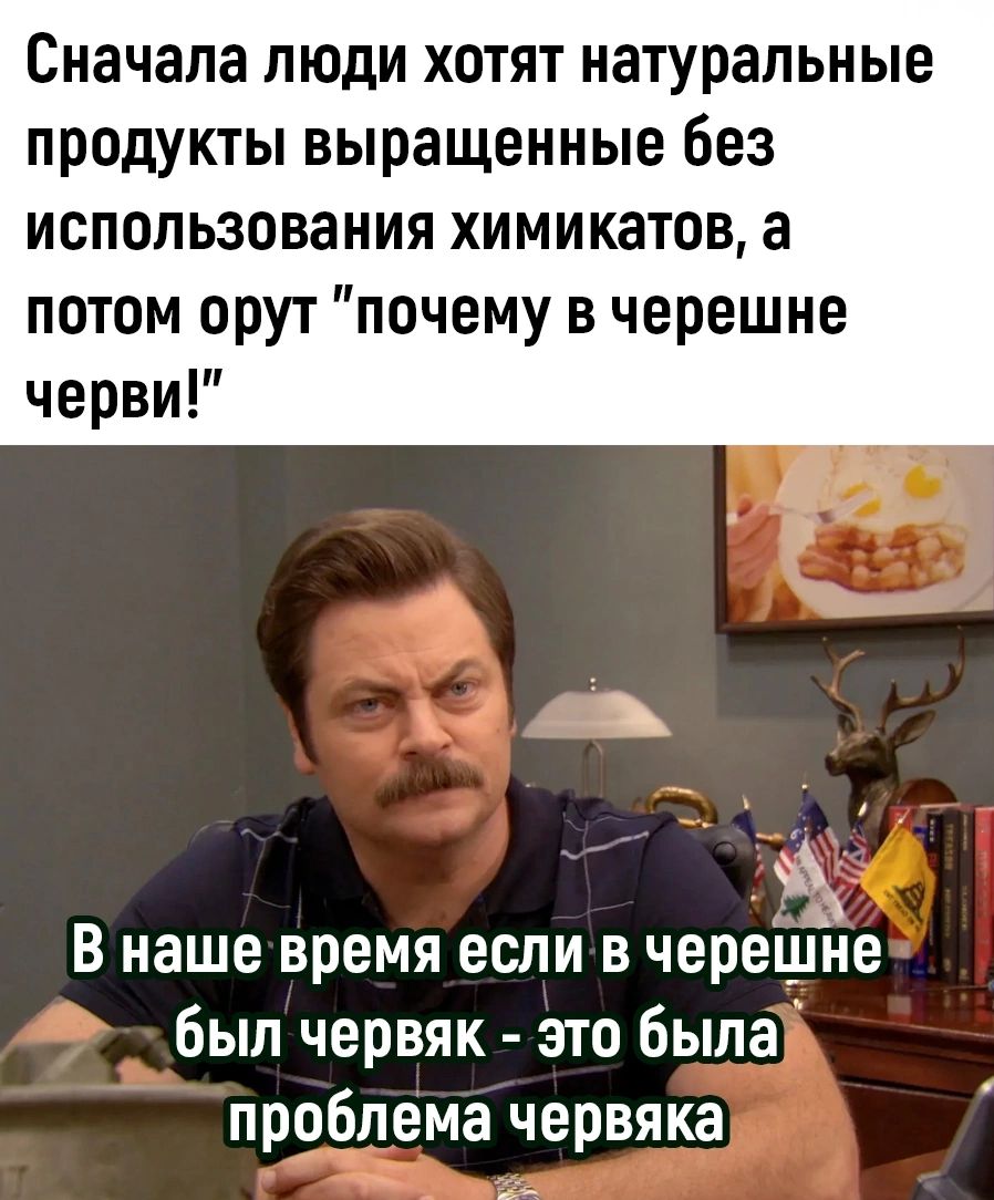 Сначала люди хотят натуральные продукты выращенные без использования химикатов а потом орут почему в черешне черви В нашевремя если в черешне был червяк это была проблема червяка