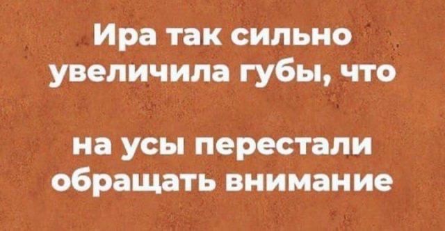 Ира так сильно увеличила губы что на усы перестали обращать внимание