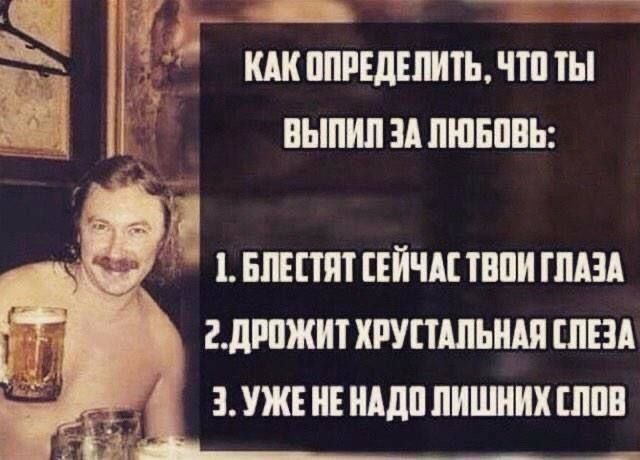 КАК ОПРЕДЕЛИТЬ ЧТО ТЫ ВЫПИЛ ЗА ЛЮБОВЬ 1 БЛЕСТЯТ СЕЙЧАС ТВОИ ГЛАЗА 2ДРОЖИТ ХРУСТАЛЬНАЯ СЛЕЗА З УЖЕ НЕ НАДО ЛИШНИХ СЛОВ