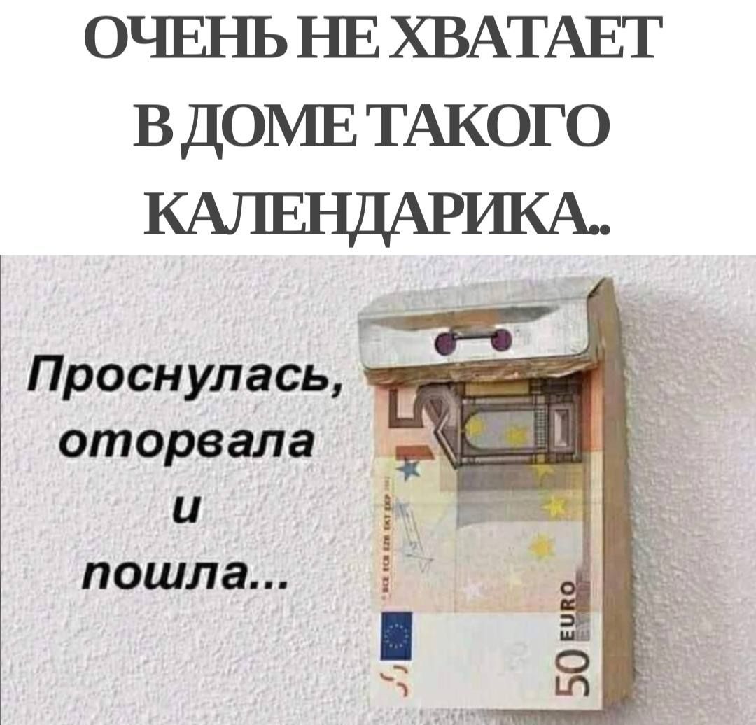 ОЧЕНЬ НЕ ХВАТАЕТ ВДОМЕТАКОГО КАЛЕНДАРИКА 5 і Проснулась оторвала и пошла ГЫ м