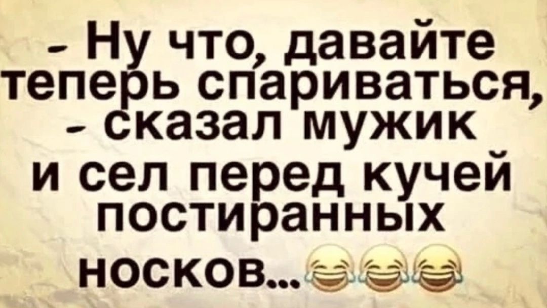 Ну что давайте теперь спариваться сказал мужик и сел перед кучей постиранных НОСКОВ