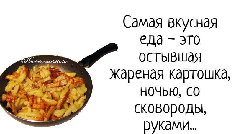 Самая вкусная еда это остывшая жареная картошка НОЧЬЮ СО сковороды руками