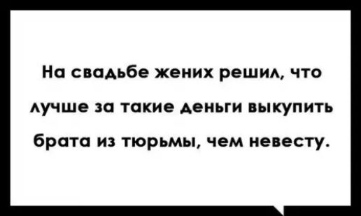 На свадьбе жених решил что лучше за такие деньги выкупить брата из тюрьмы чем невесту