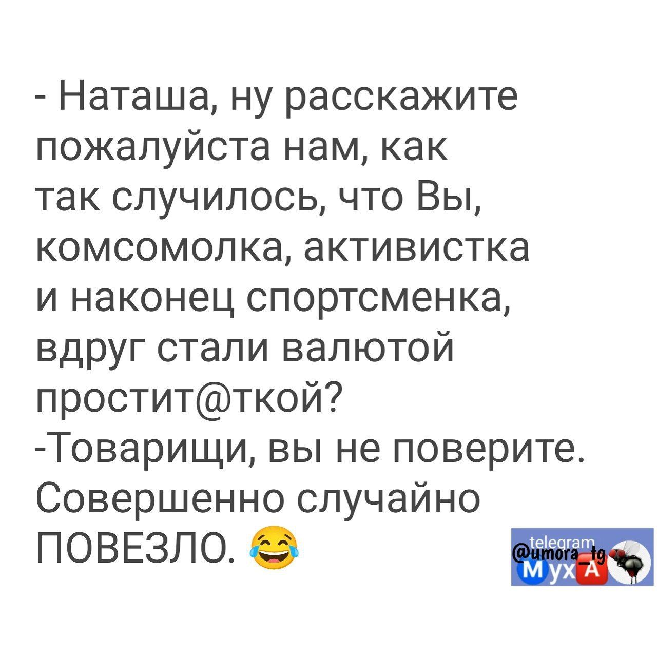 Наташа ну расскажите пожалуйста нам как так случилось что Вы комсомолка активистка и наконец спортсменка вдруг стали валютой проститткой Товарищи вы не поверите Совершенно случайно ПОВЕЗЛО МУХА