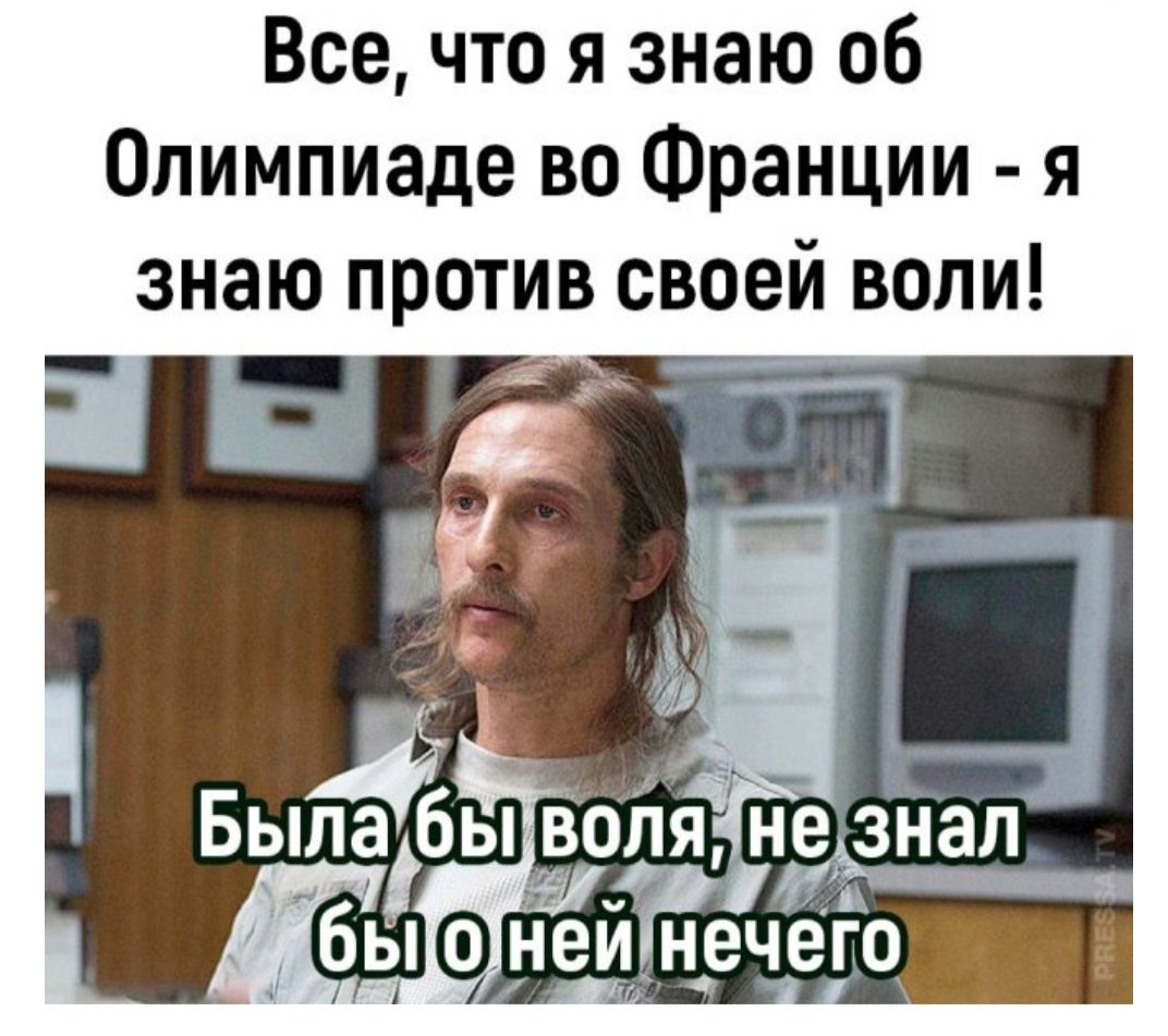 Все что я знаю об Олимпиаде во Франции я знаю против своей воли й