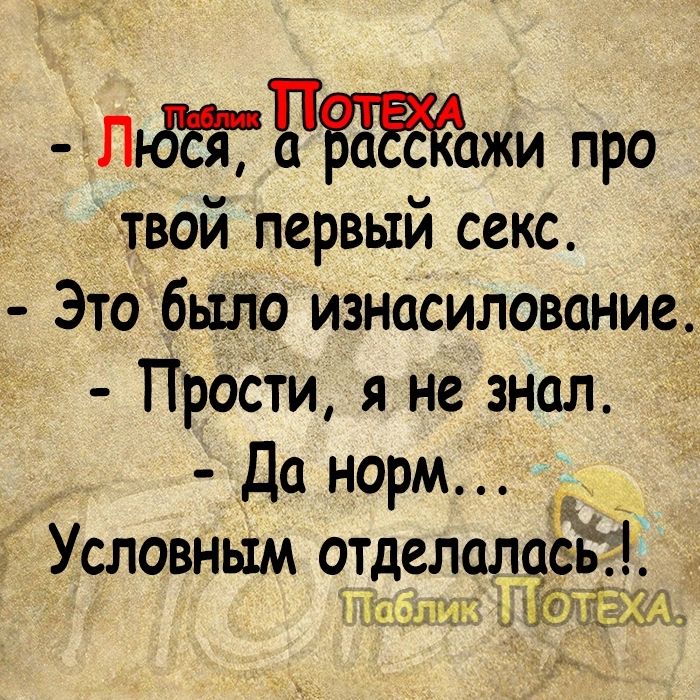 1682 РЗЁЁЖИ про твой первый секс Это было изнасилование Прости я не знол Да норм Условным отделалаеь1