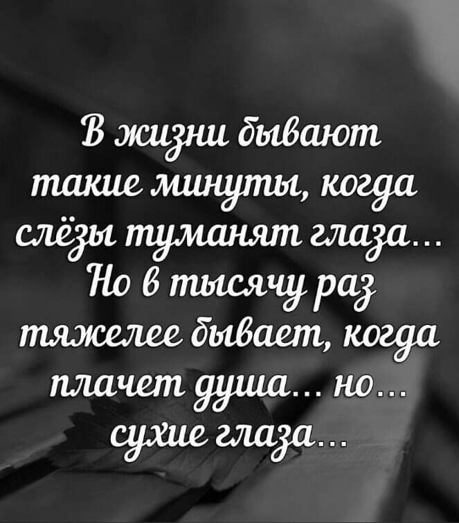 В жизни дывают такие минути когда слеытумашипиша й бтыс_ячура тяжелее бывает когда плачет душа о