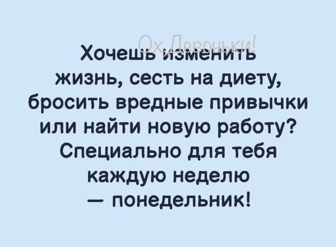 Хочешь изменить жизнь сесть на диету бросить вредные привычки или найти новую работу Специально для тебя каждую неделю понедельник