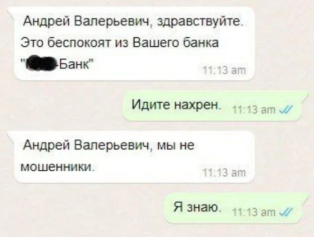 Андрей Валерьевич здравствуйте Это беспокоят из Вашего банка Банг ай Идите нахрен 1 13 ат Андрей Валерьевич мы не мошенники Я знаю 1113 эт 7