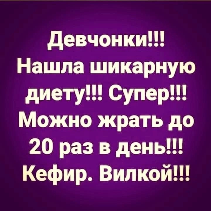 Девчонки Нашла шикарную диету Супер Можно жрать до 20 раз в день Кефир Вилкой