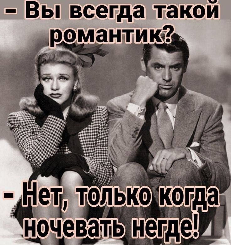 Вы всегда такой романтик З