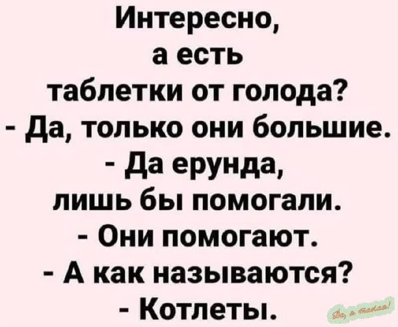 Интересно аесть таблетки от голода Да только они большие Да ерунда лишь бы помогали Они помогают А как называются Котлеты