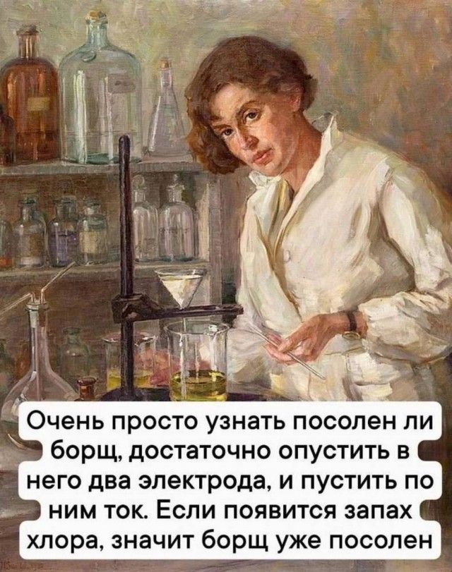 _ Очень просто узнать посолен ли эЭ борщ достаточно опустить в него два электрода и пустить по ним ток Если появится запах хлора значит борщ уже посолен