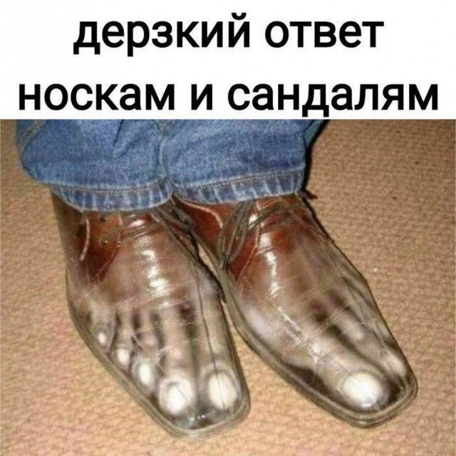 дерзкий ответ носкам и сандалям