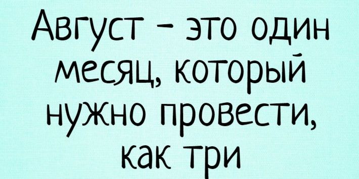 Август это один месяц который нужно провести как три