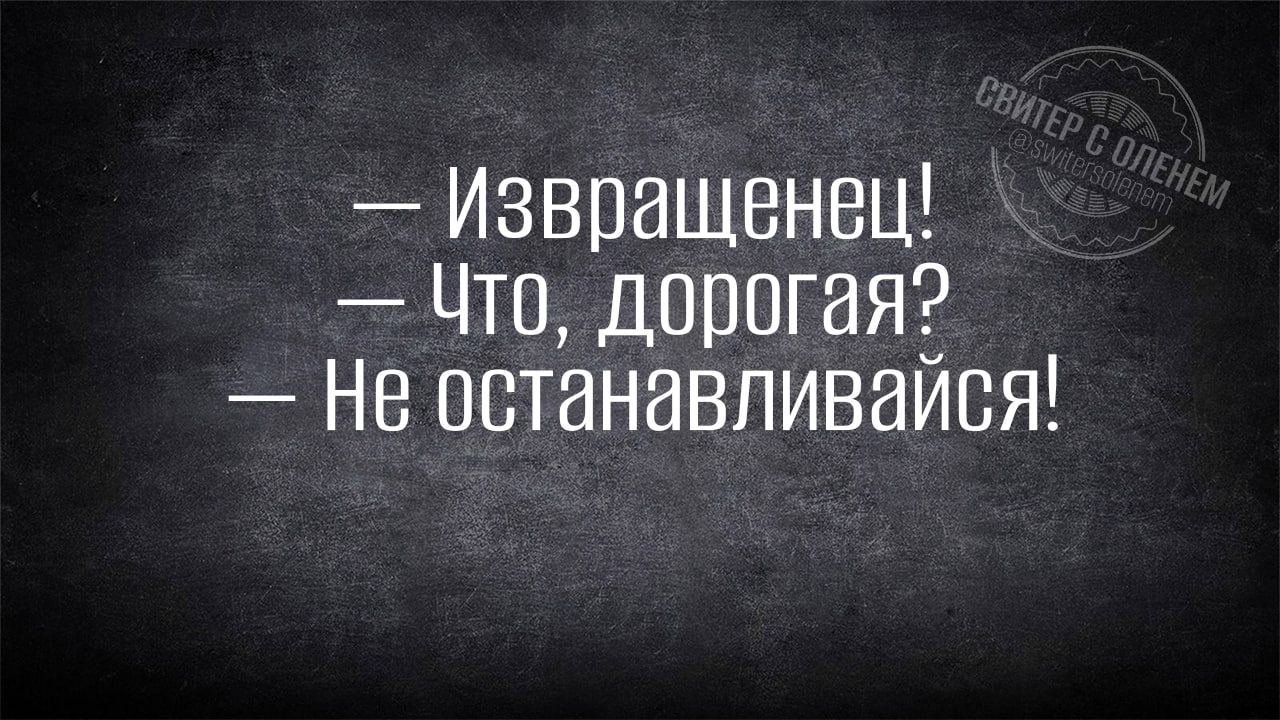 Извращенец Что дорогая Не останавливайся