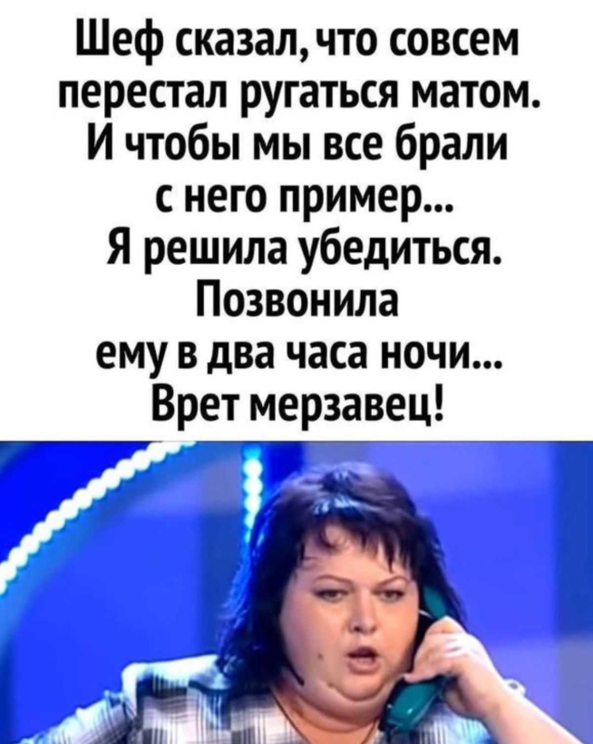 Шеф сказал что совсем перестал ругаться матом И чтобы мы все брали снего пример Я решила убедиться Позвонила ему в два часа ночи Врет мерзавец