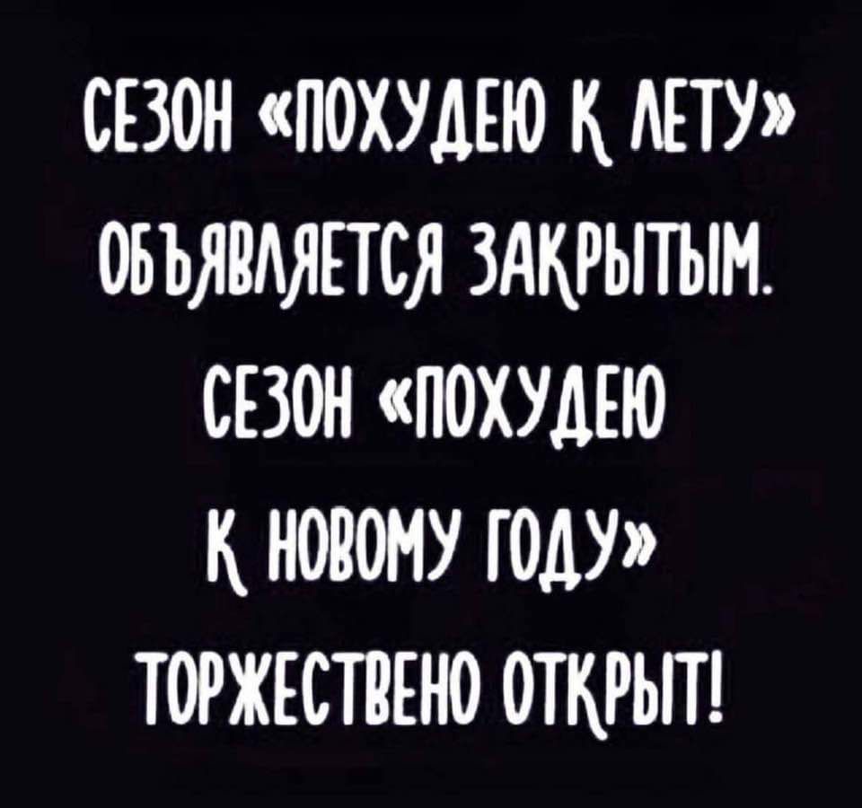 СЕЗОН ПОХУДЕЮ К ЛЕТУ ОБЪЯВЛЯЕТСЯ ЗАКРЫТЫМ СЕЗОН ПОХУДЕЮ К НОВОМУ ГОДУ ТОРЖЕСТВЕНО ОТКРЫТ