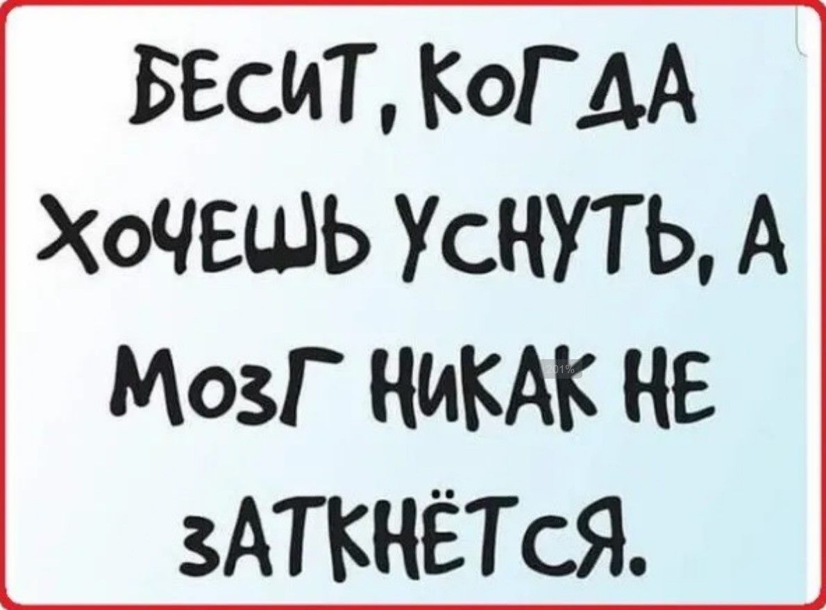 БЕСИТ КоГ ДА ХоЧЕШЬ УСКУТЬ А МозГ НИКАК НЕ ЗАТКНЕТСЯ