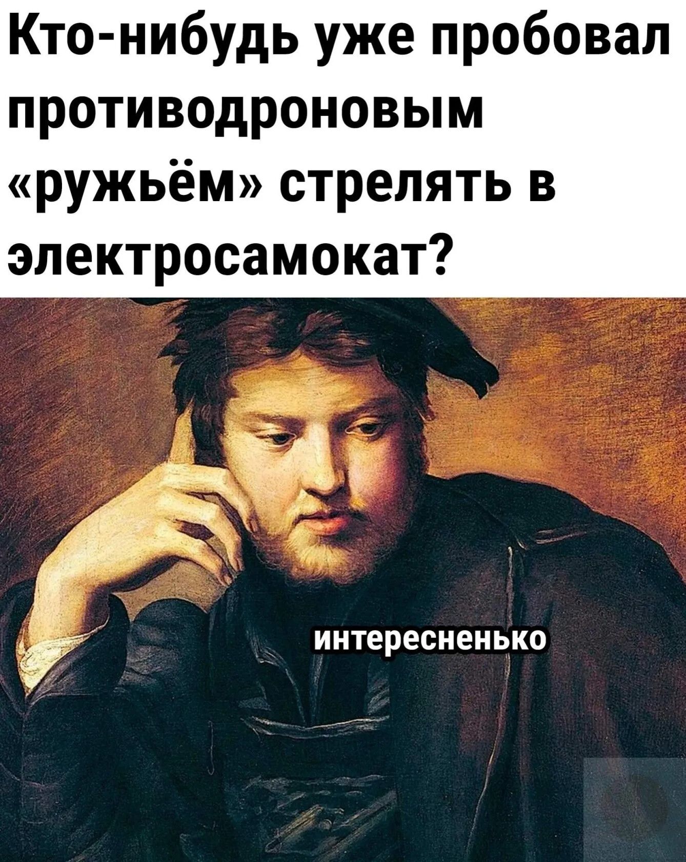 Кто нибудь уже пробовал противодроновым ружьём стрелять в электросамокат интересненько