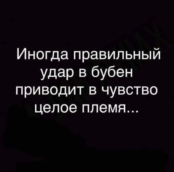 Иногда правильный удар в бубен приводит в чувство целое племя