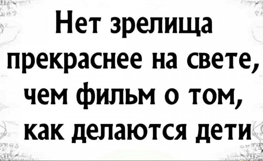 Нет зрелища прекраснее на свете чем фильм о том как делаются дети