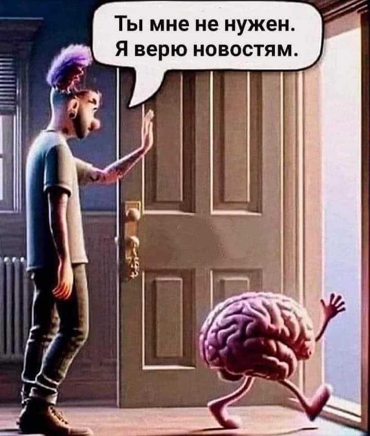 Ты мне не нужен 7 Я верю новостям я