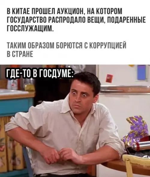 В КИТАЕ ПРОШЕЛ АУКЦИОН НА КОТОРОМ ГОСУДАРСТВО РАСПРОДАЛО ВЕЩИ ПОДАРЕННЫЕ ГОССЛУЖАЩИМ ТАКИМ ОБРАЗОМ БОРЮТСЯ С КОРРУПЦИЕЙ В СТРАНЕ ГДЕТО В ГОСДУМЕ в 2