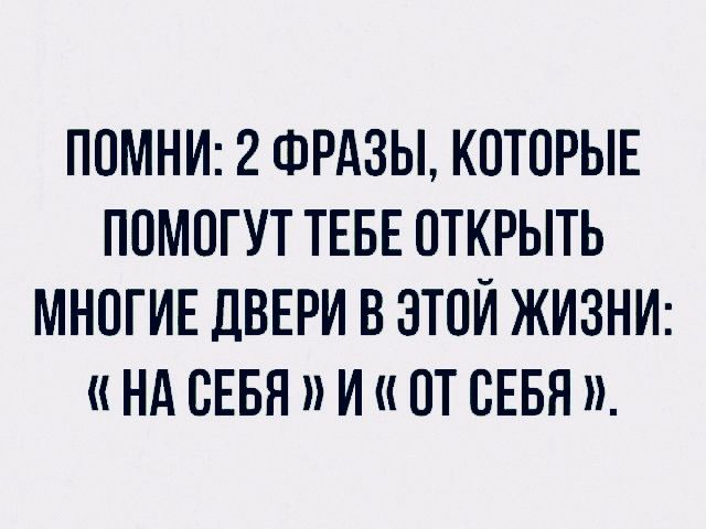 ПОМНИ 2 ФРАЗЫ КОТОРЫЕ ПОМОГУТ ТЕБЕ ОТКРЫТЬ МНОГИЕ ДВЕРИ В ЭТОЙ ЖИЗНИ НА СЕБЯ И ОТСЕБЯ